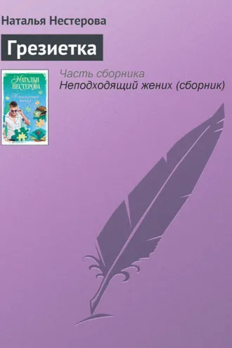 Обложка книги «Грезиетка»