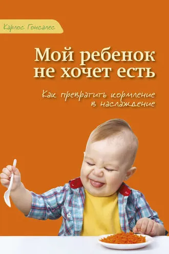 Обложка книги «Мой ребенок не хочет есть!»