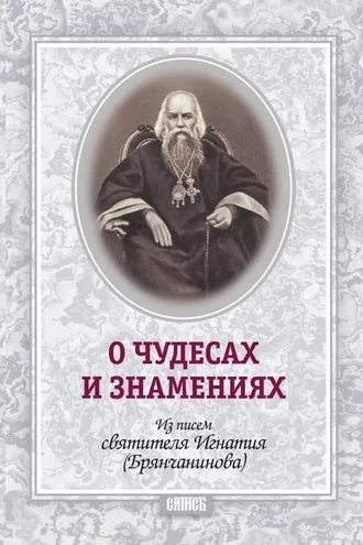 Обложка книги «О чудесах и знамения. По творениям святителя Игнатия (Брянчанинова)»