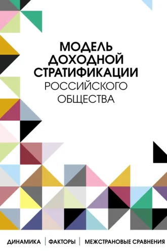 Обложка книги «Модель доходной стратификации российского общества»