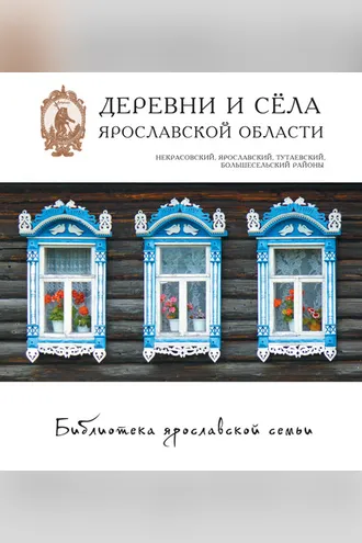 Обложка книги «Деревни и сёла Ярославской области. Некрасовский, Ярославский, Тутаевский, Большесельский районы»