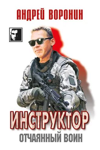 Обложка книги «Инструктор. Отчаянный воин»