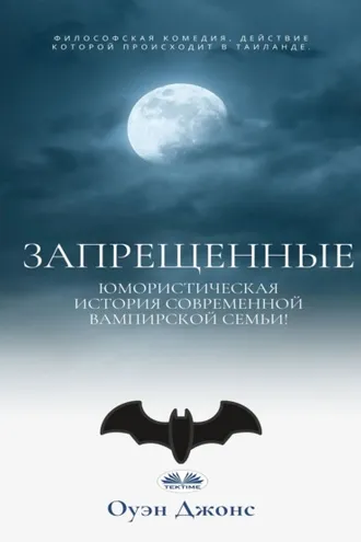 Обложка книги «ЗАПРЕЩЕННЫЕ»