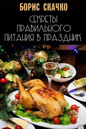 Обложка книги «Секреты правильного питания в праздник»