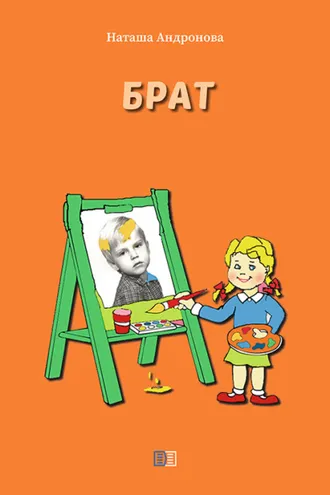 Обложка книги «Брат»
