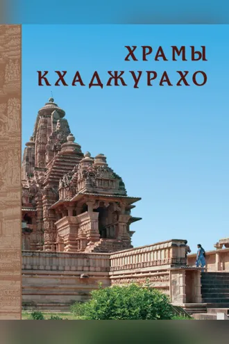 Обложка книги «Храмы Кхаджурахо»
