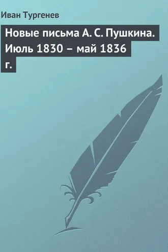 Обложка книги «Новые письма А. С. Пушкина. Июль 1830 – май 1836 г.»