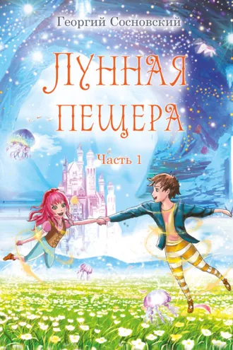 Обложка книги «Лунная пещера. Часть 1»