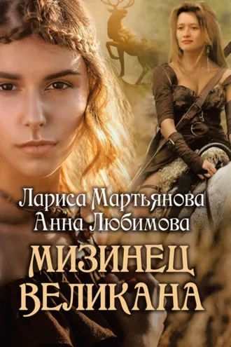 Обложка книги «Мизинец Великана»