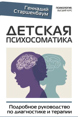 Обложка книги «Детская психосоматика. Подробное руководство по диагностике и терапии»