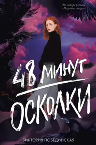 Обложка книги «48 минут. Осколки»