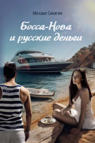 Обложка книги «Босса-Нова и русские деньги»