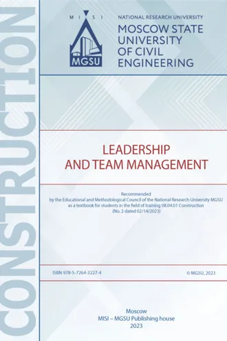 Обложка книги «Лидерство и управление командой / Leadership and Team Management»