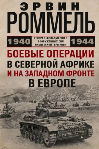 Обложка книги «Боевые операции в Северной Африке и на Западном фронте в Европе. 1940–1944»