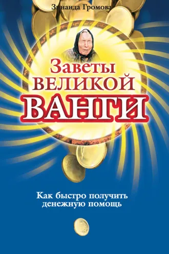 Обложка книги «Заветы великой Ванги. Как быстро получить денежную помощь»