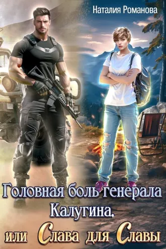 Обложка книги «Головная боль генерала Калугина, или Слава для Славы»