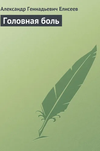 Обложка книги «Головная боль»