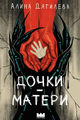 Обложка книги «Дочки-матери»