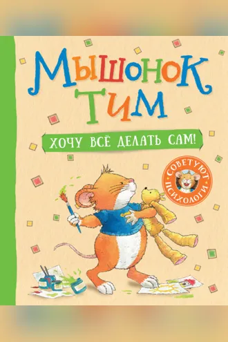 Обложка книги «Мышонок Тим. Хочу все делать сам!»