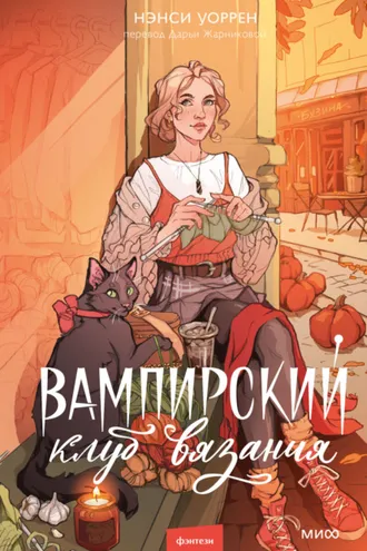 Обложка книги «Вампирский клуб вязания»