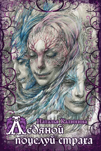 Обложка книги «Ледяной поцелуй страха»