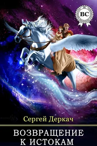Обложка книги «Возвращение к истокам»