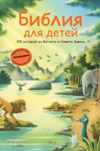 Обложка книги «Библия для детей. 100 историй из Ветхого и Нового Завета»