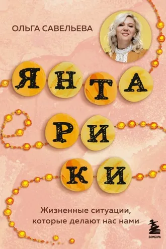 Обложка книги «Янтарики. Жизненные ситуации, которые делают нас нами»