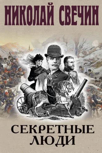 Обложка книги «Секретные люди»