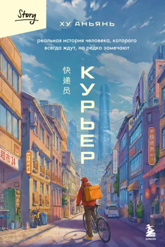 Обложка книги «Курьер. Реальная история человека, которого всегда ждут, но редко замечают»