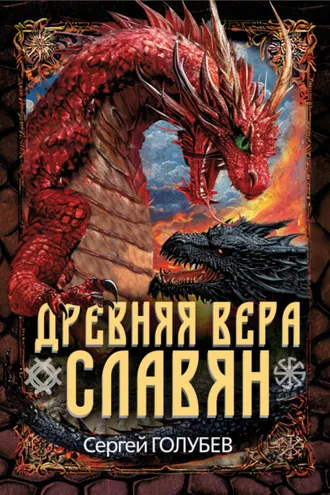 Обложка книги «Древняя вера славян»