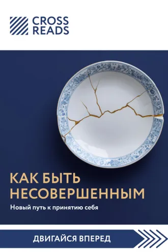 Обложка книги «Саммари книги «Как быть несовершенным. Новый путь к принятию себя»»