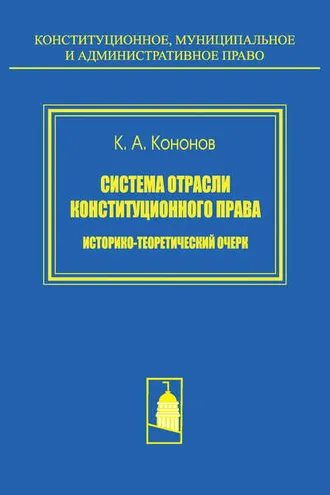 Обложка книги «Система отрасли конституционного права. Историко-теоретический очерк»