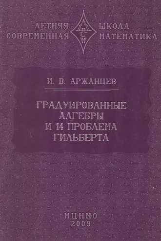 Обложка книги «Градуированные алгебры и 14-я проблема Гильберта»