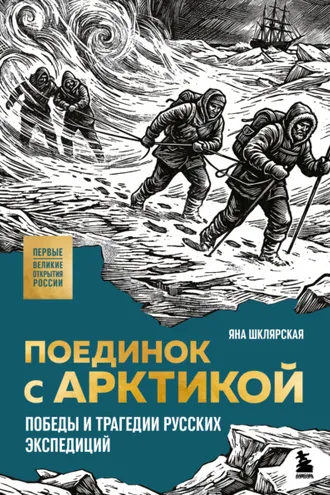 Обложка книги «Поединок с Арктикой. Победы и трагедии русских экспедиций»