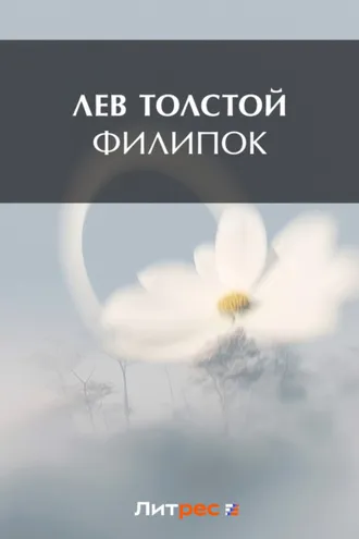 Обложка книги «Филипок»
