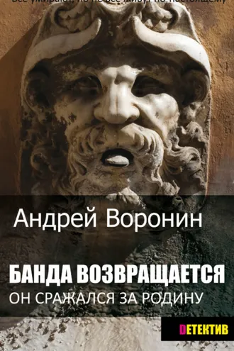 Обложка книги «Банда возвращается»