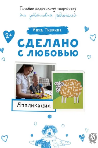 Обложка книги «Аппликация»