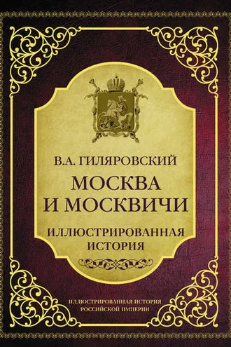 Обложка книги «Москва и москвичи. Иллюстрированная история»