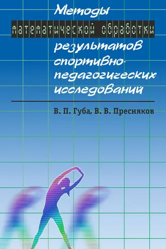 Обложка книги «Методы математической обработки результатов спортивно-педагогических исследований»