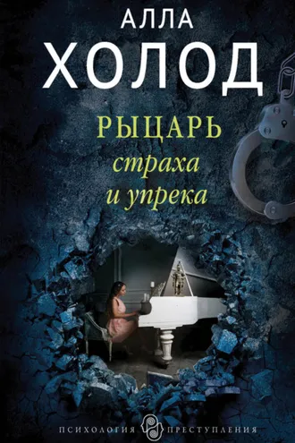Обложка книги «Рыцарь страха и упрека»