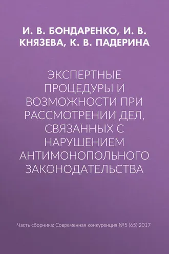 Обложка книги «Экспертные процедуры и возможности при рассмотрении дел, связанных с нарушением антимонопольного законодательства»