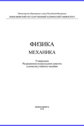 Обложка книги «Физика. Механика»