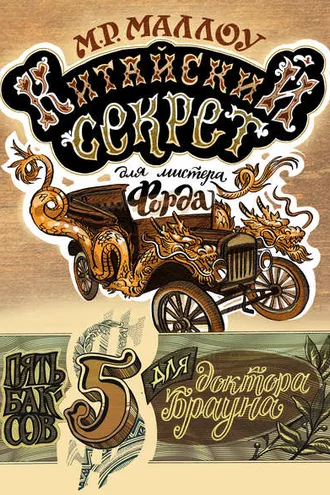 Обложка книги «Китайский секрет для мистера Форда»