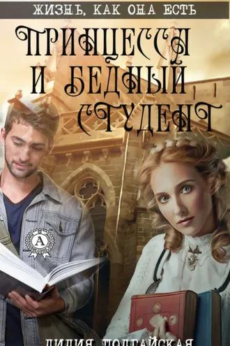 Обложка книги «Принцесса и бедный студент»