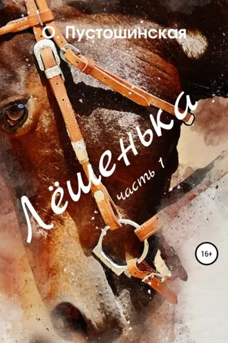 Обложка книги «Лёшенька. Часть первая»