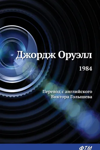 Обложка книги «1984»