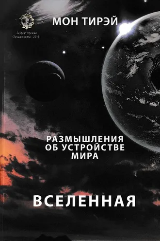 Обложка книги «Размышления об устройстве мира. Вселенная. Часть первая»