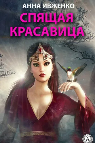 Обложка книги «Спящая красавица»
