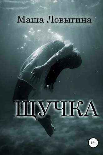 Обложка книги «Щучка»